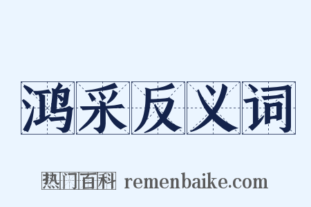鸿采反义词是什么意思的图片